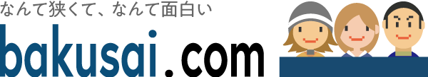 爆サイ.com−日本最大のローカルクチコミ掲示板