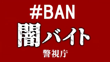 闇バイト警視庁