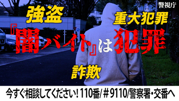 闇バイト警視庁