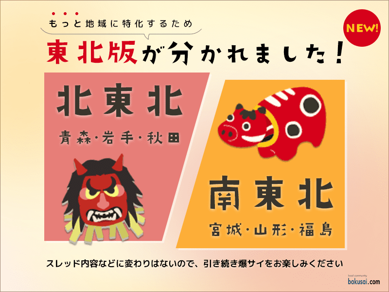 爆サイ Com 南東北版 南東北最大級のクチコミ掲示板