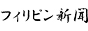 フィリピン新聞