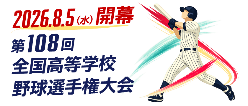第108回全国高等学校野球選手権大会　2026バナー