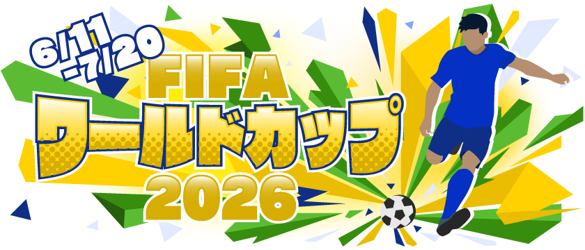 FIFAワールドカップ2026バナー
