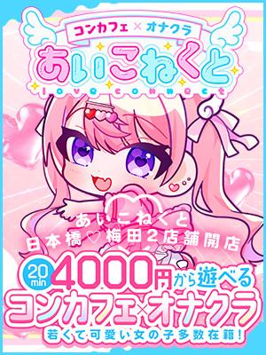 コンカフェ×オナクラ あいこねくと 梅田店 ③