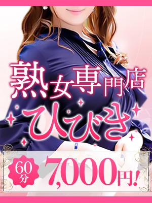 熟女専門(ひびき)¥8000円24