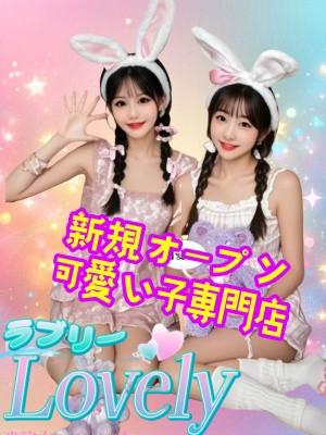 瑞穗 Lovely ラブリー