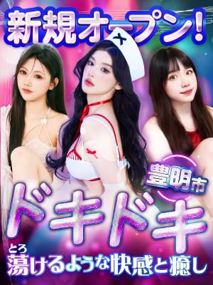 豊明 ドキドキ