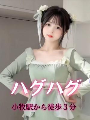 小牧 ハグハグ