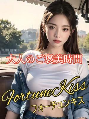 小牧市 Fortune Kiss フォーチュンキス