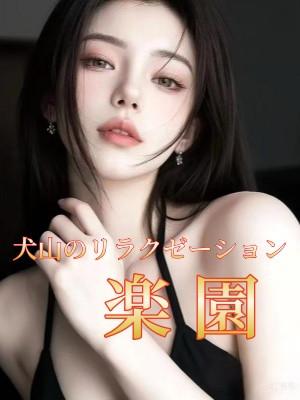 犬山 楽園