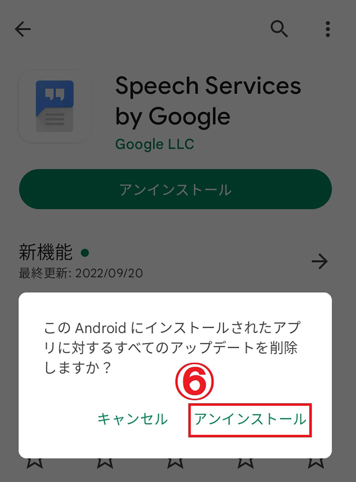 Google音声サービスをアンインストールする方法3