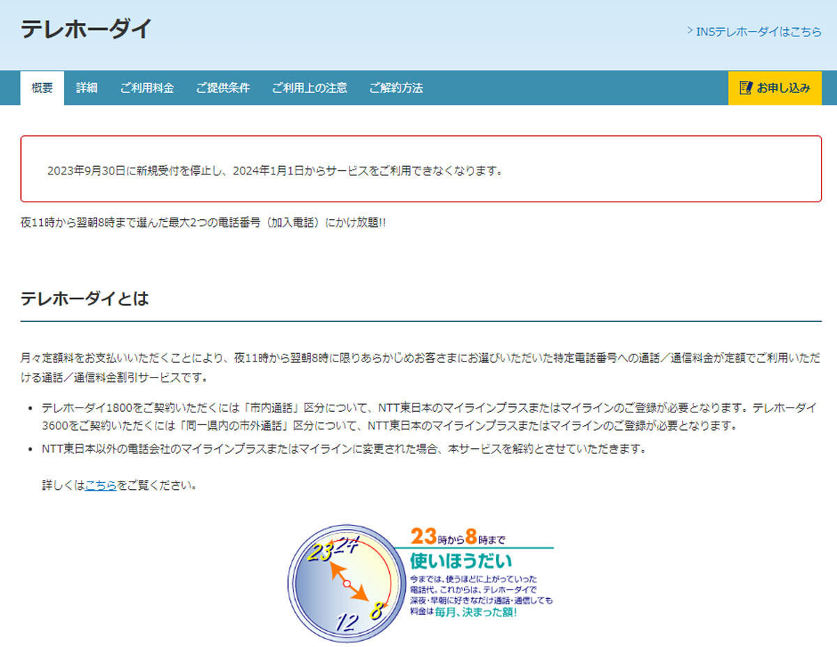 俺らの青春「テレホーダイ」が2023年9月に新規受付終了……！2024年1月にサービス停止するってよ！