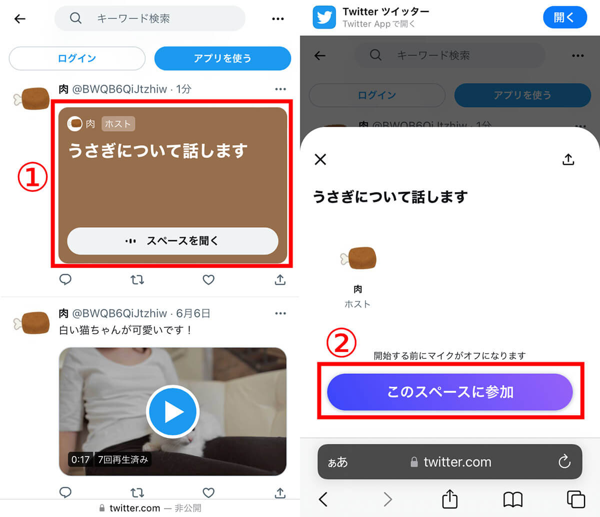 Twitterのスペースに「聞くだけ」かつ「バレずに」参加する方法1