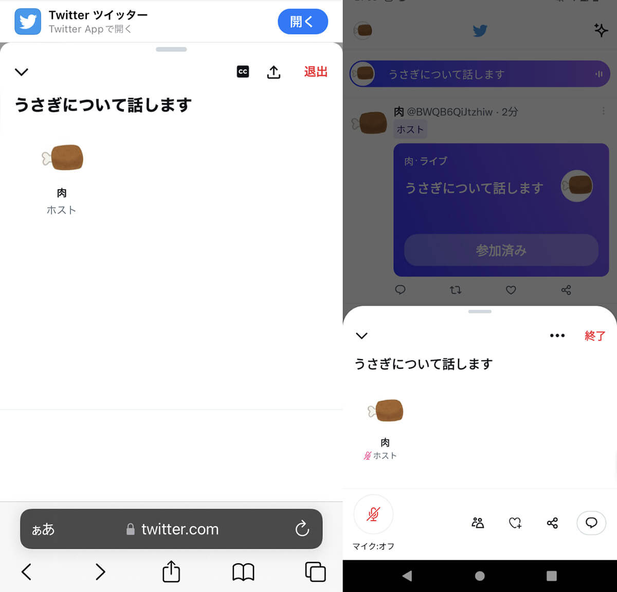 Twitterのスペースに「聞くだけ」かつ「バレずに」参加する方法2