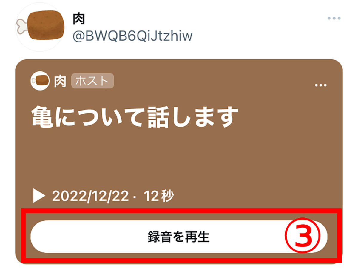 面白いTwitterスペースを聞き返すことは可能？ | ホストがアーカイブしていれば可能1