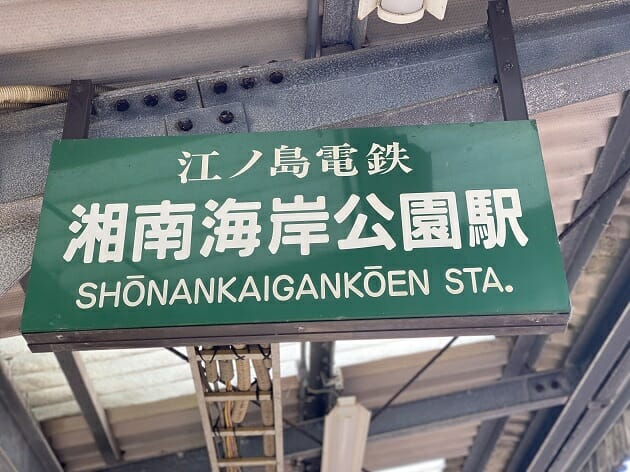 なぜ湘南海岸公園駅が「住み続けたい街」1位？検証で判明、魅力と意外な難点の画像2