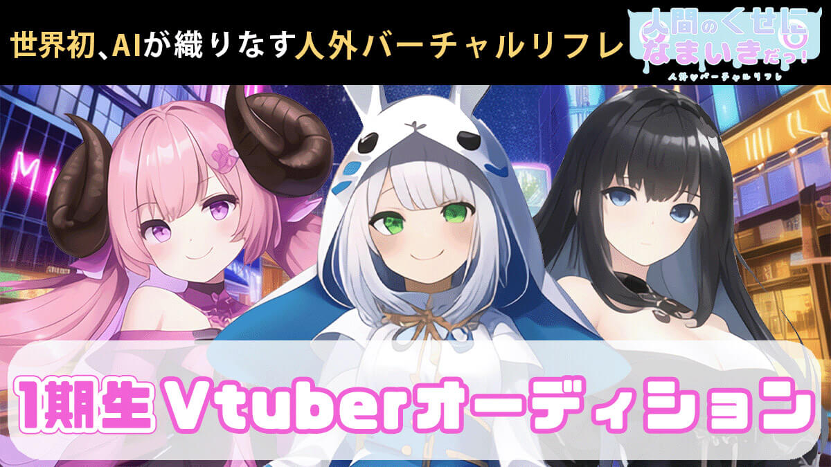 人間のくせになまいきだっ！VTuberオーディション