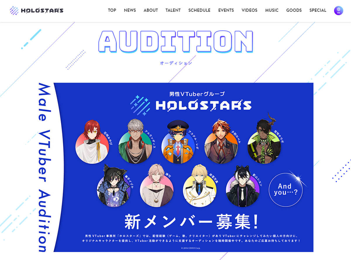 「ホロスターズ（HOLOSTARS）」オーディション