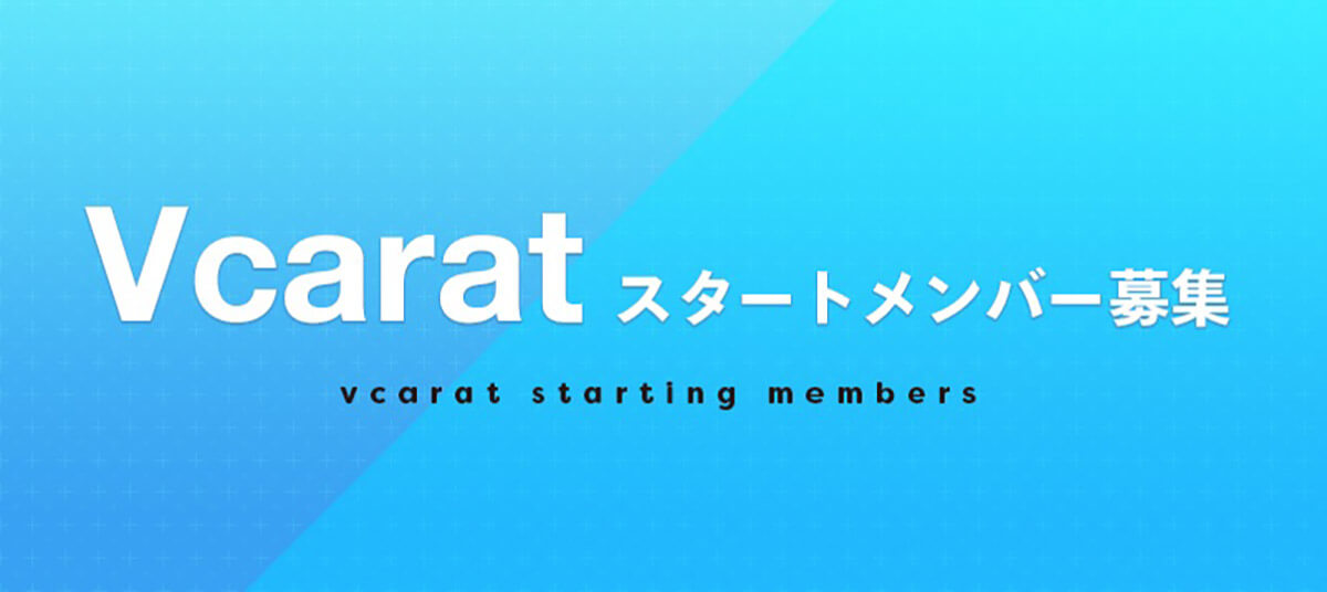 「Vcarat（ぶいからっと）」1期生VTuberオーディション