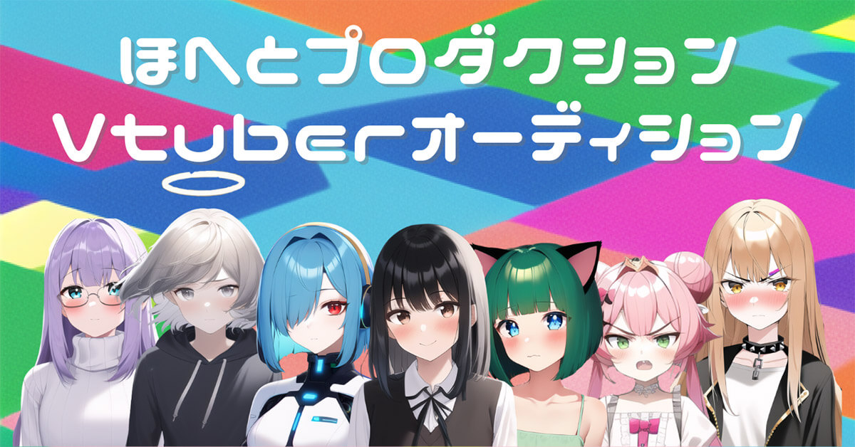 「ほへとプロダクション」Vtuberオーディション（1期生）