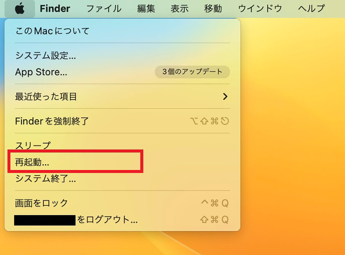 【対処方法①】Macを再起動2