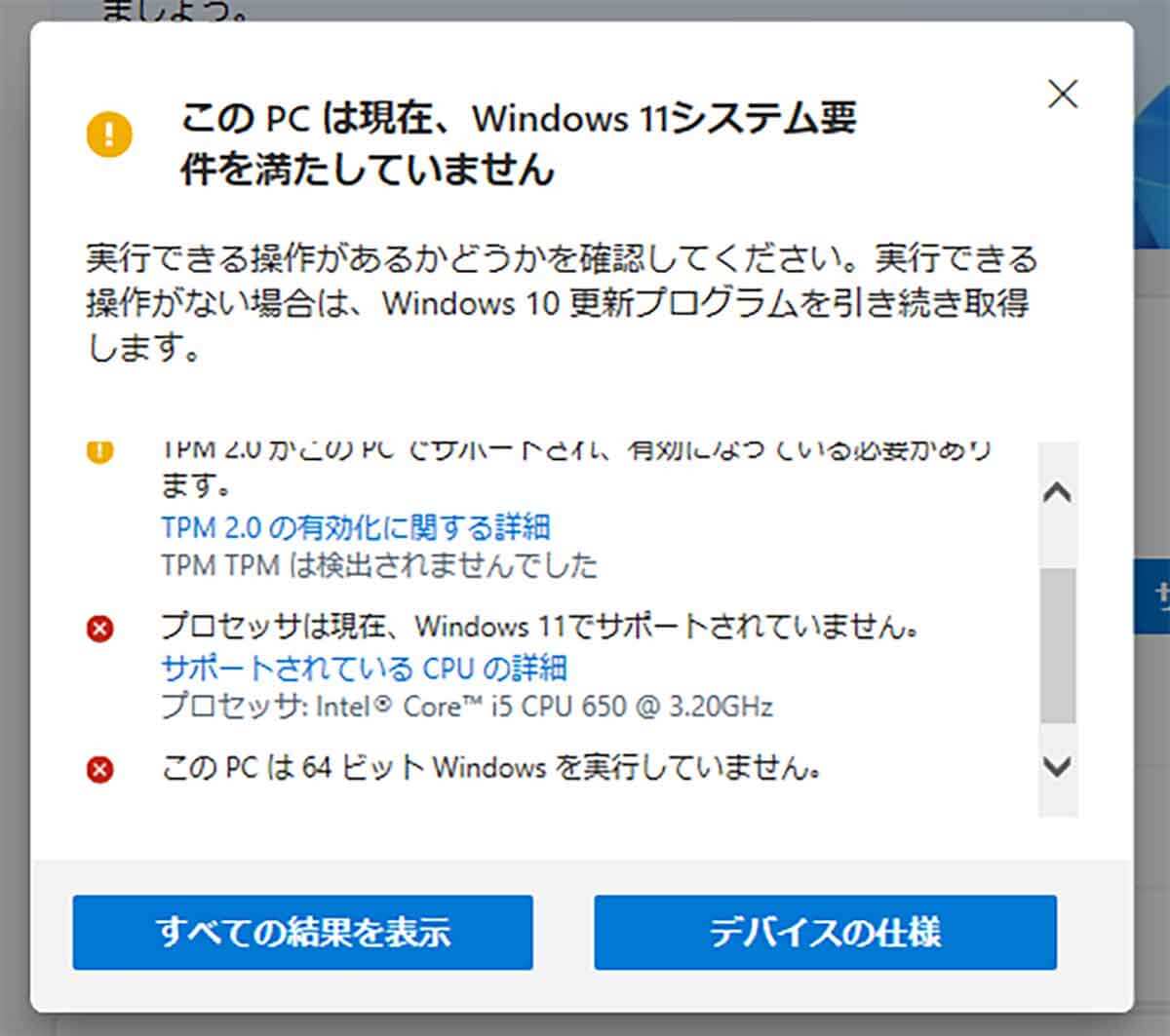 Microsoftの「PC正常性チェック」ツール