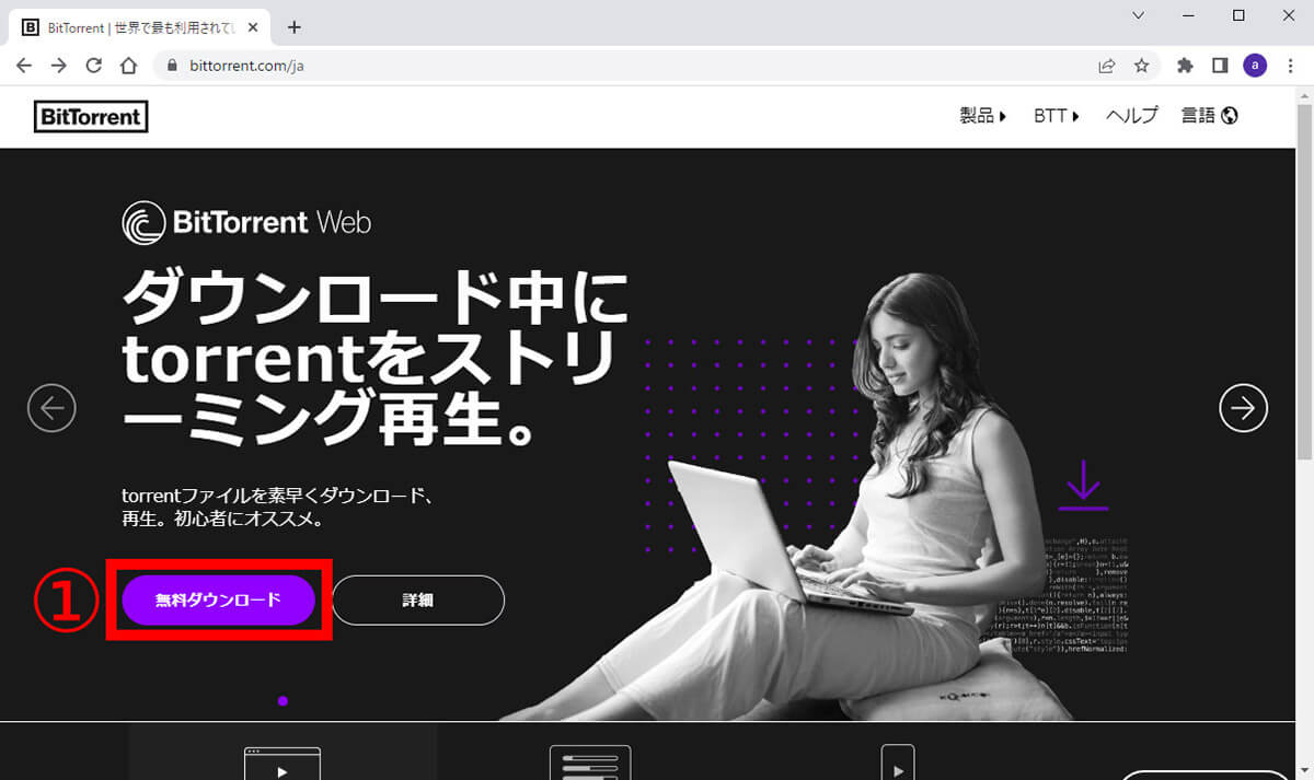 torrentの使い方 | BitTorrentのダウンロード~利用開始手順を例に解説1