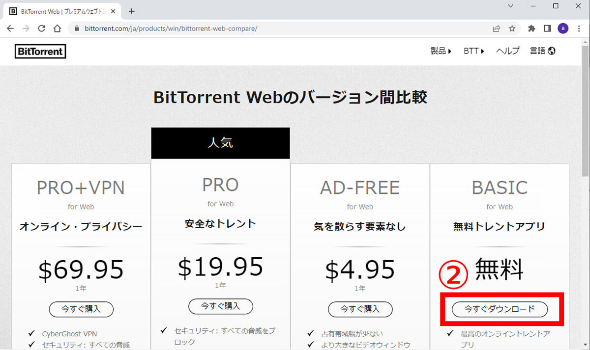 torrentの使い方 | BitTorrentのダウンロード~利用開始手順を例に解説2