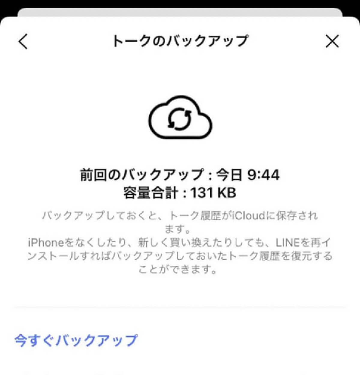 LINEアプリをバックアップしてから再インストールする方法4