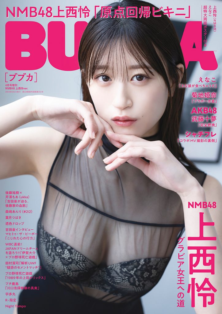 「BUBKA4月号増刊」表紙を飾るNMB48・上西怜