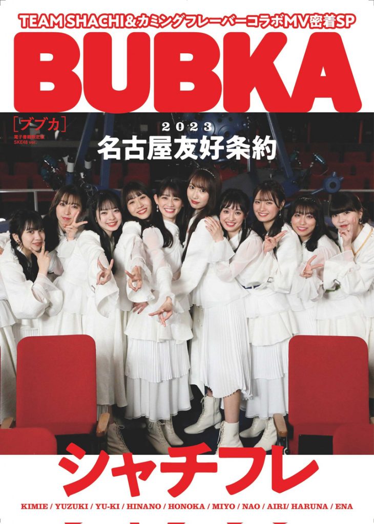 「BUBKA4月号 電子書籍限定版」表紙を飾る“シャチフレ”