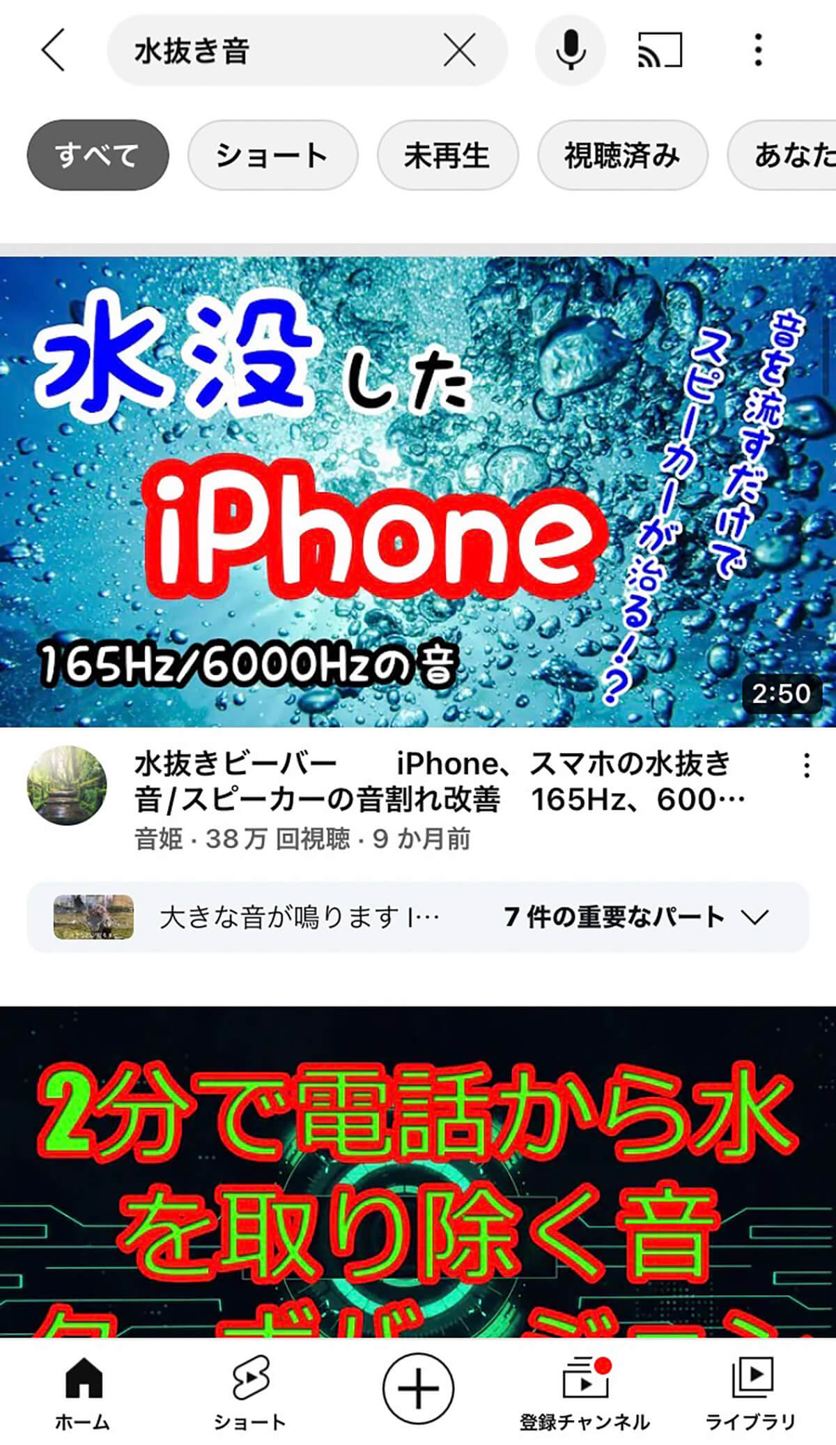 YouTubeやTikTokで「水抜き音」と入力して検索