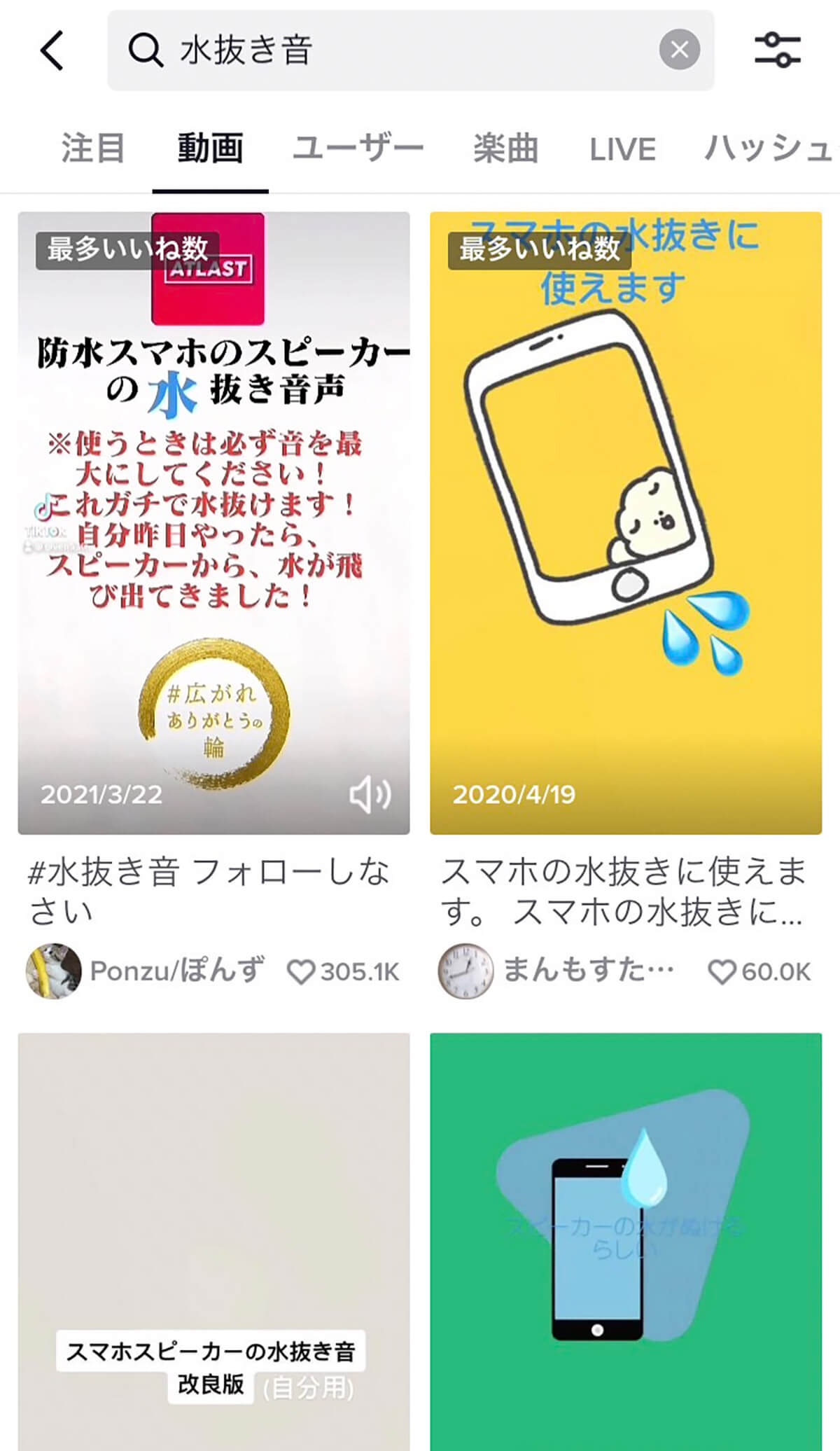 YouTubeやTikTokで「水抜き音」と入力して検索２