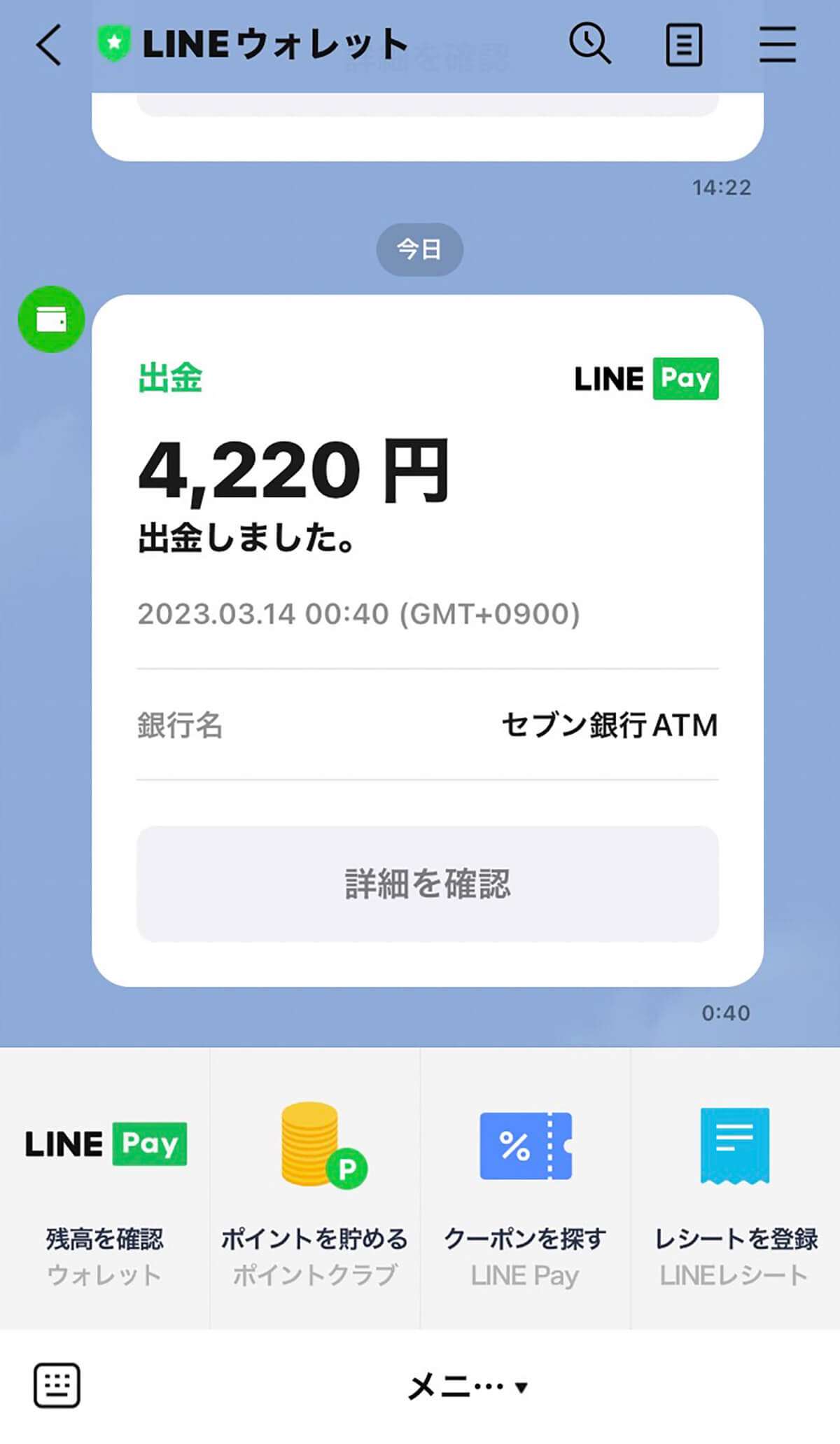 LINE Payに指定の銀行口座からチャージする方法23