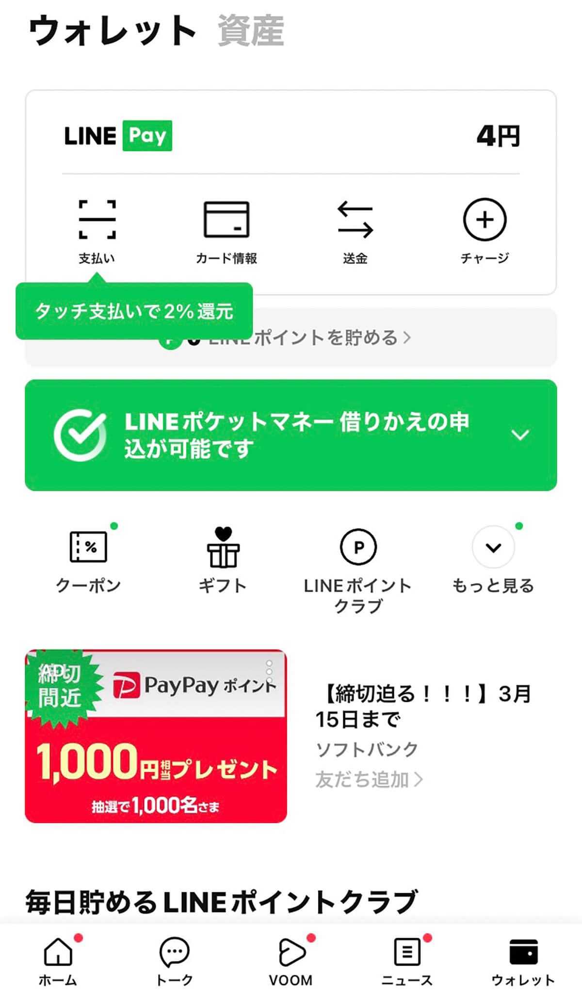 LINE Payに指定の銀行口座からチャージする方法2