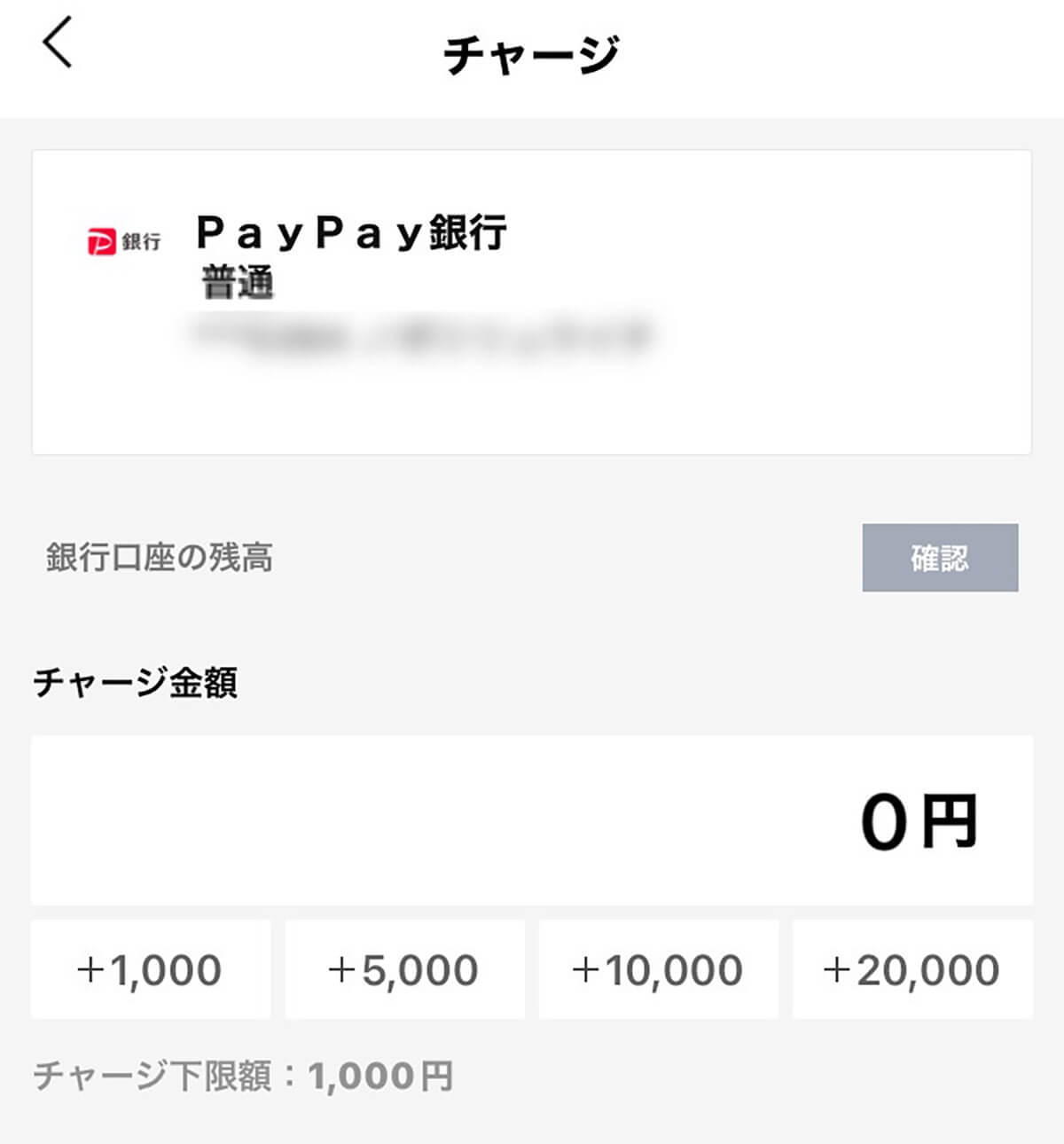 LINE Payに指定の銀行口座からチャージする方法5