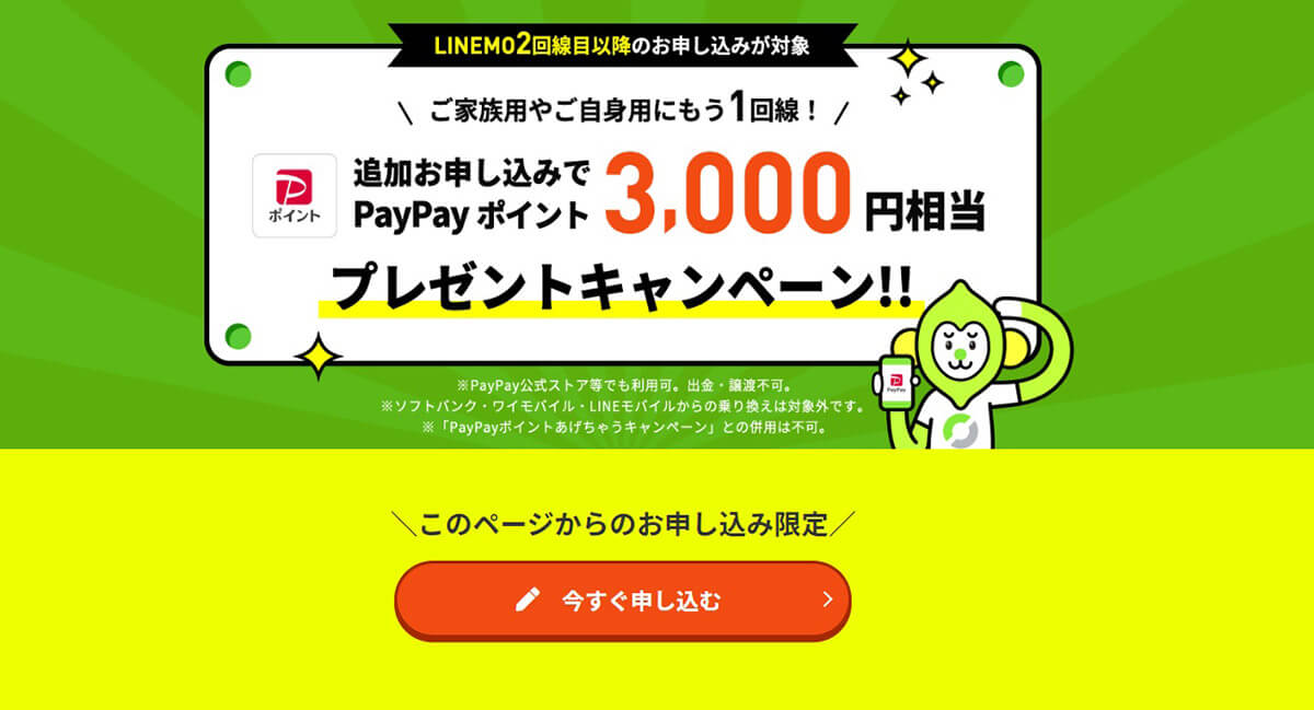 追加申込でPayPayポイント3,000円相当プレゼントキャンペーン