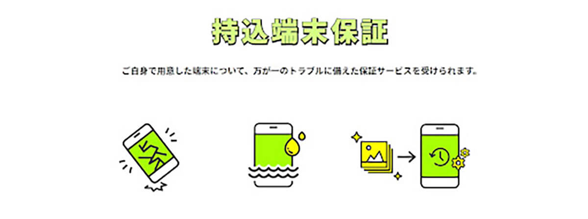 持ち込み機種を「端末保証」 の対象に指定できる