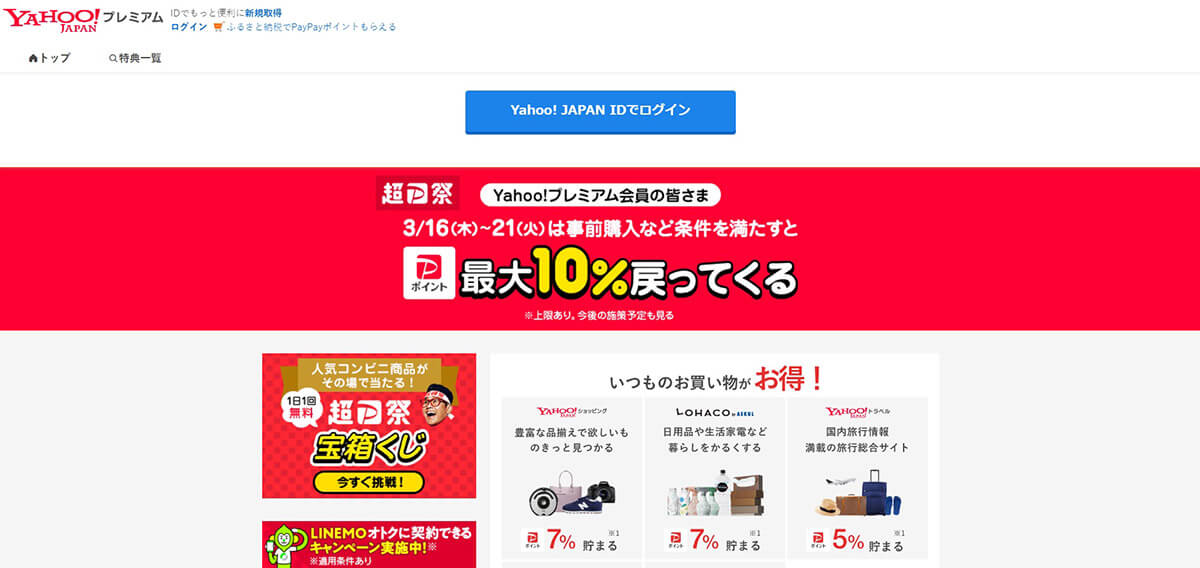 Yahoo!プレミアムは特典に入らない