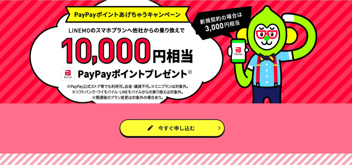 PayPayポイントあげちゃうキャンペーン