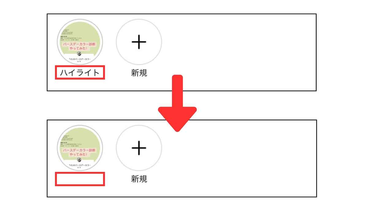 【最新】インスタのハイライトの名前を「空白」「名前なし」にする手順1