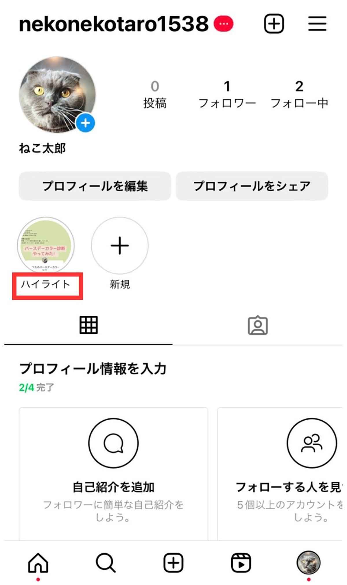 【最新】インスタのハイライトの名前を「空白」「名前なし」にする手順2
