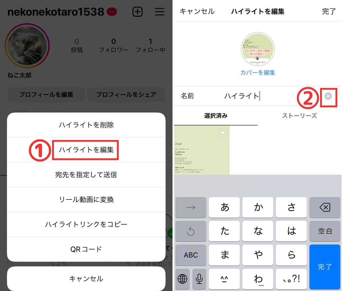 【編集】公開済みのハイライトの名前を「空白」「名前なし」へと変更する方法1
