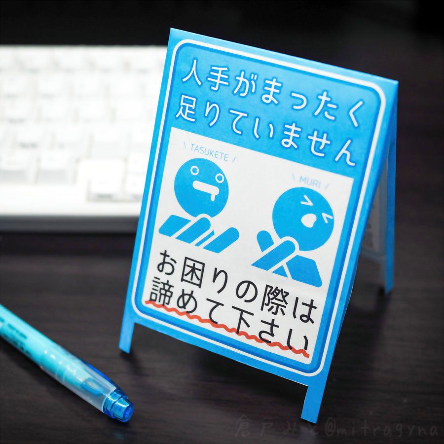 人手が全く足りていません……サービス提供側の心情を表現したミニ立て看板