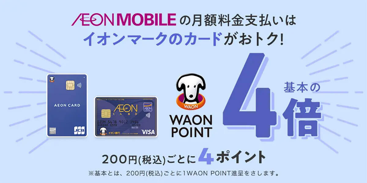 WAON POINT4倍