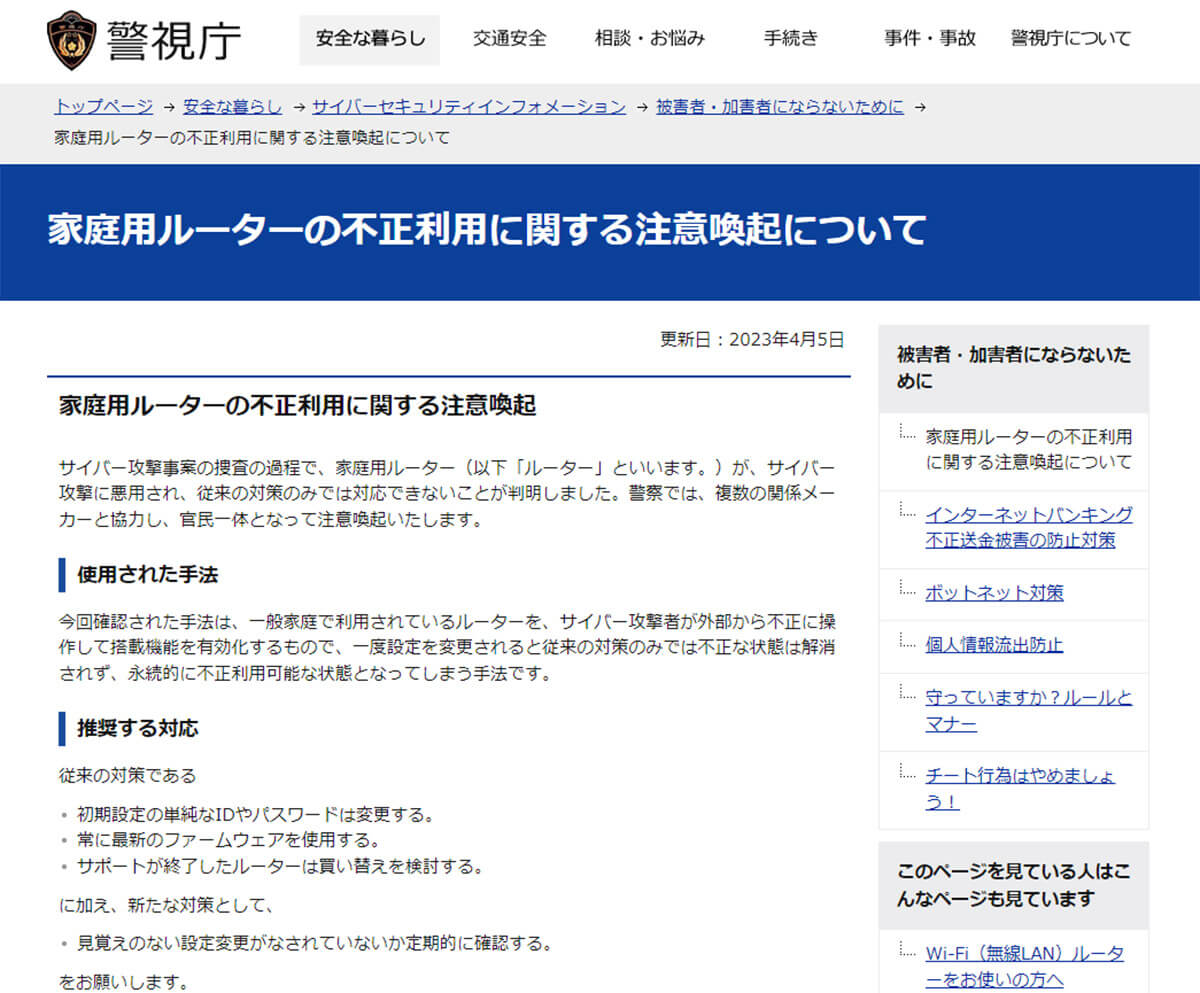 こちらが警視庁の家庭用Wi-Fiルータの不正利用に関する注意喚起内容
