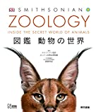 ZOOLOGY 図鑑 動物の世界