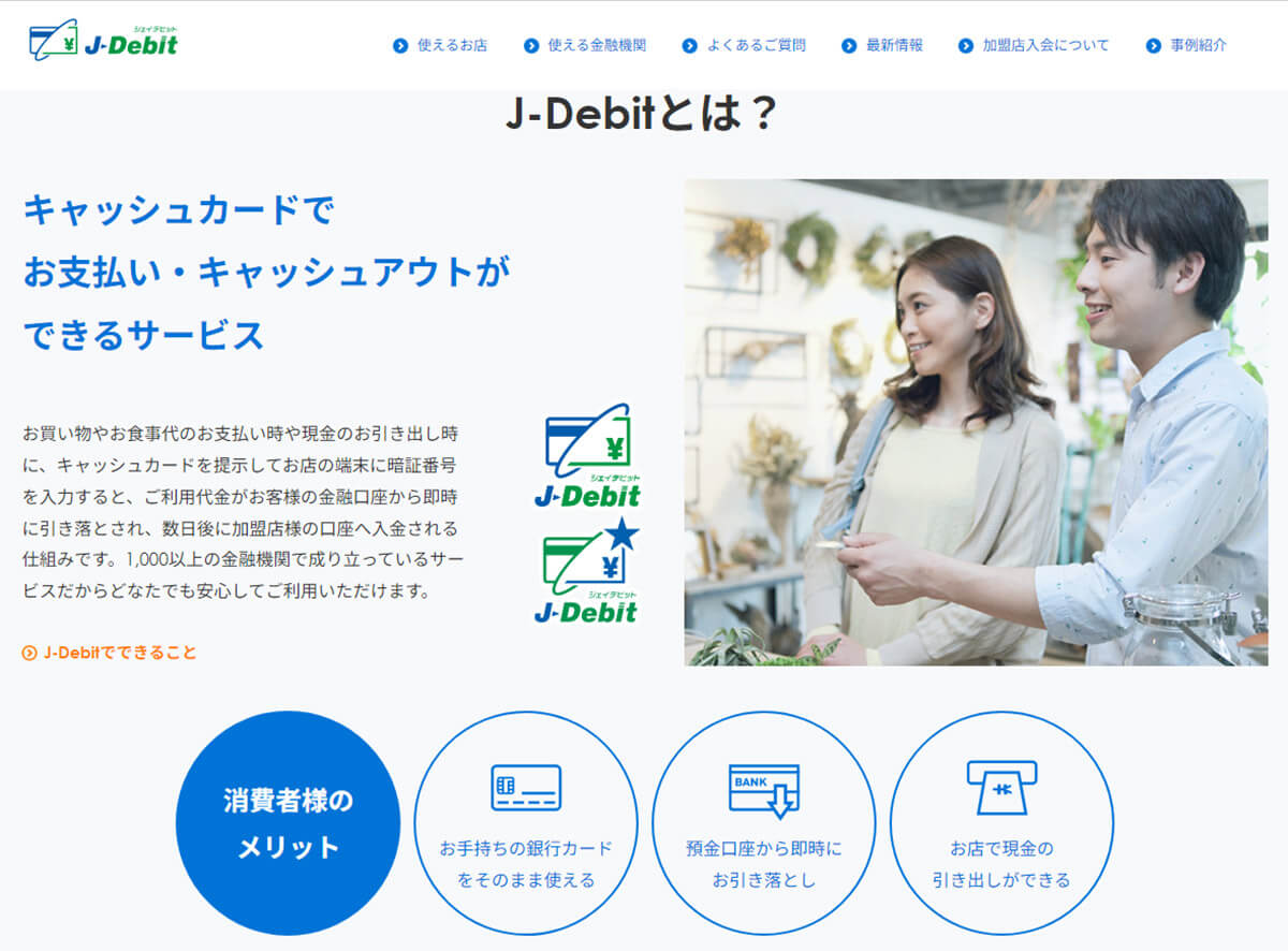 【原因6】「J-Debit」と勘違いされてしまった！