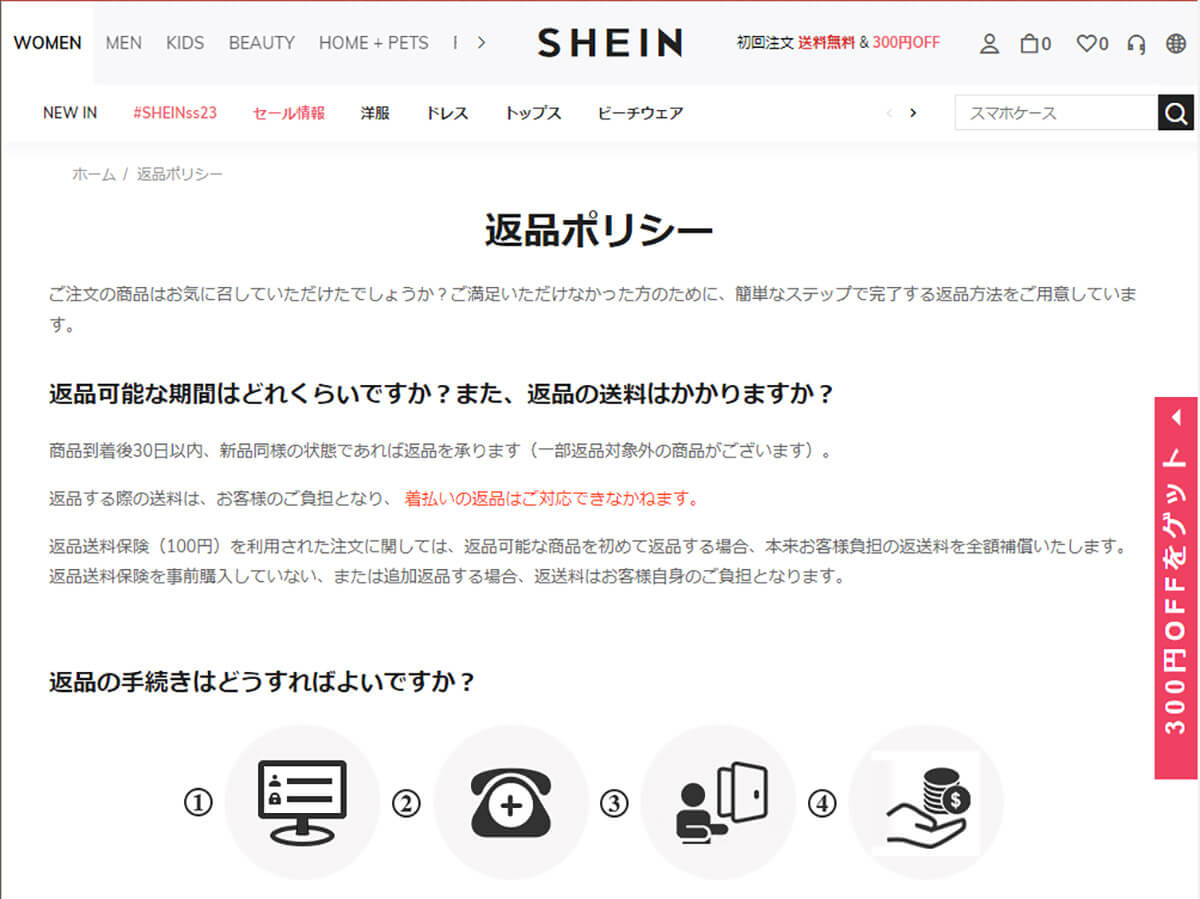 SHEIN「返品ポリシー」