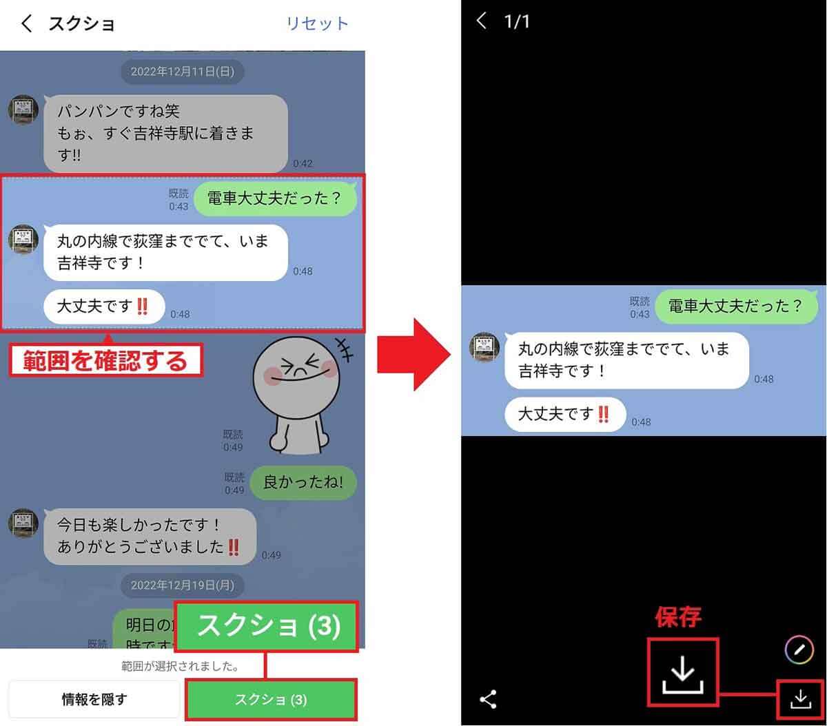 トークの範囲を指定してスクショを保存する手順2